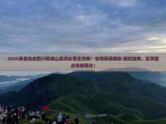 秦皇岛去四川青城山旅游