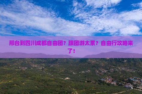 邢台到四川成都自由团