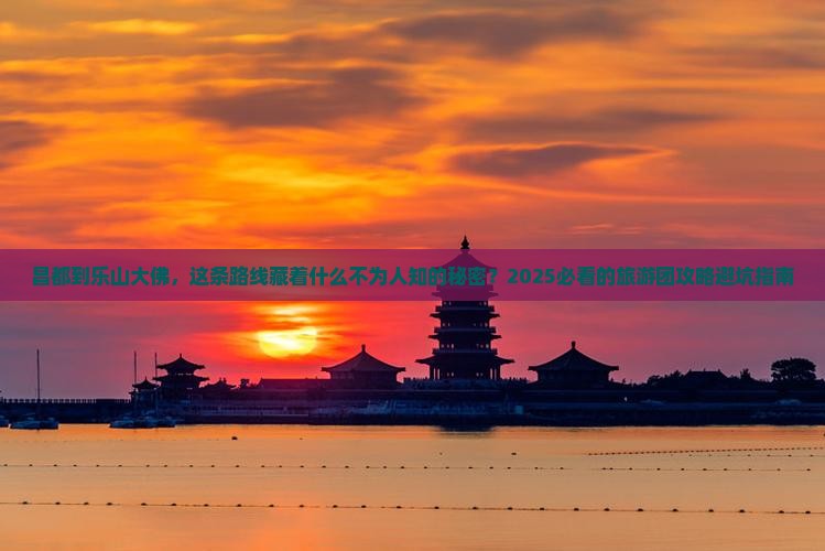 昌都到四川乐山大佛大型旅游团