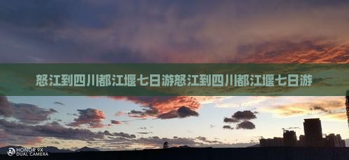 怒江到四川都江堰七日游