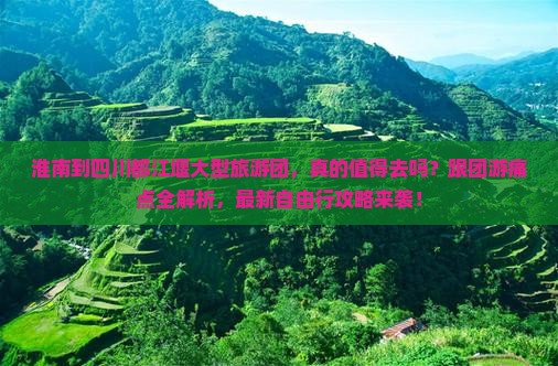 淮南到四川都江堰大型旅游团