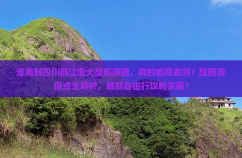 淮南到四川都江堰大型旅游团