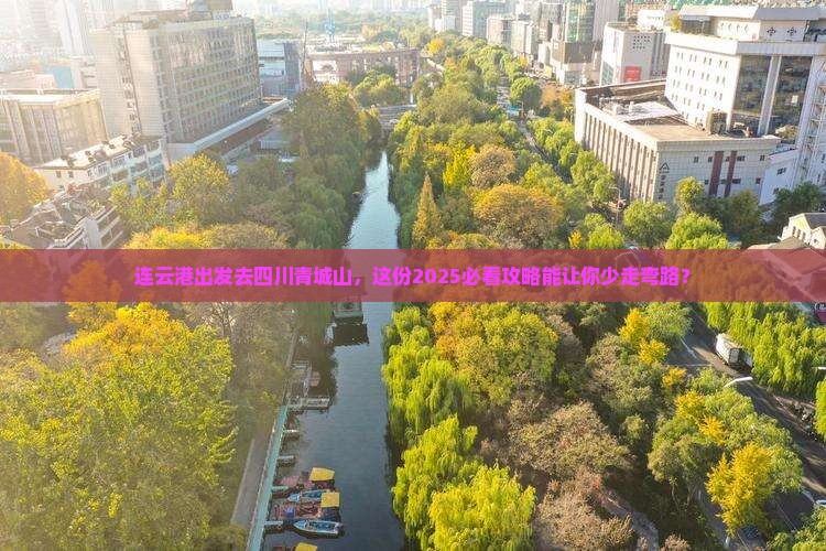连云港去四川青城山旅行社