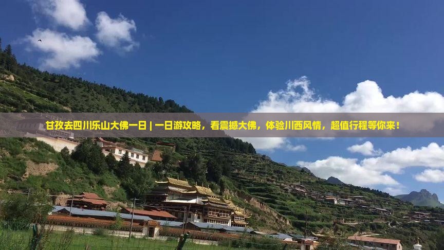 甘孜去四川乐山大佛一日