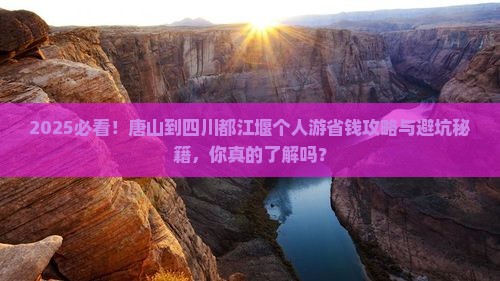 唐山到四川都江堰个人游