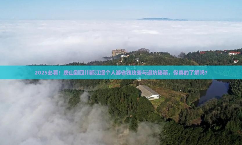 唐山到四川都江堰个人游