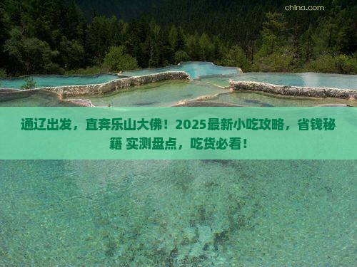 通辽市到四川乐山大佛旅游小吃