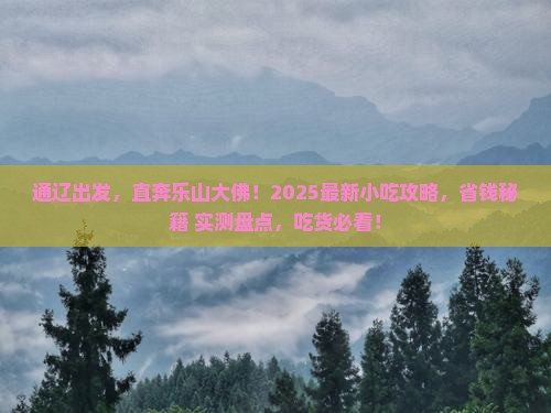 通辽市到四川乐山大佛旅游小吃