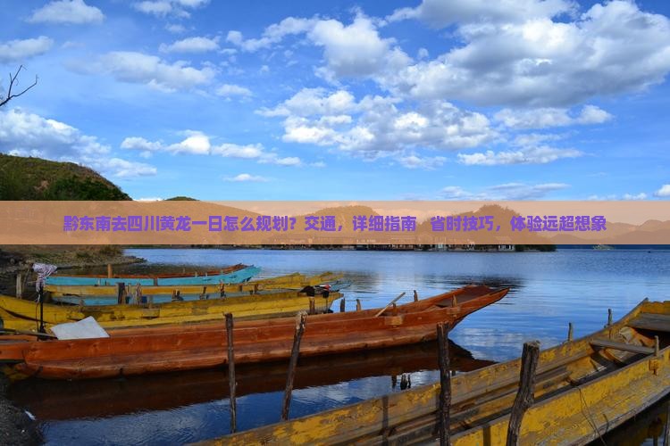 黔东南去四川黄龙一日