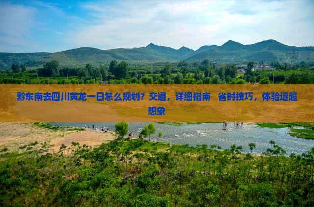 黔东南去四川黄龙一日