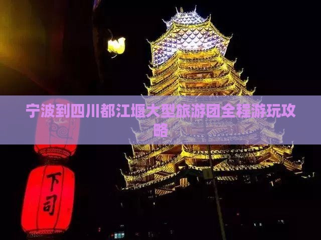 宁波到四川都江堰大型旅游团