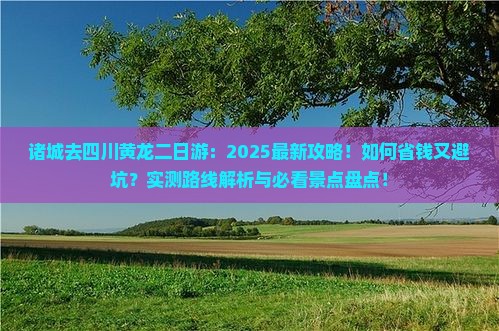 诸城去四川黄龙二日游