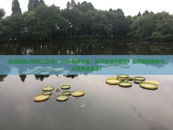 诸城去四川黄龙二日游