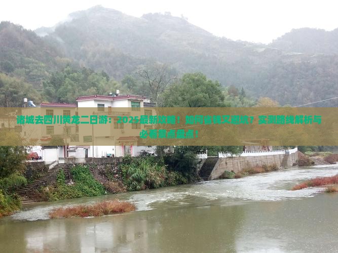 诸城去四川黄龙二日游