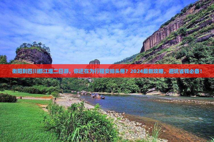 衡阳到四川都江堰二日游