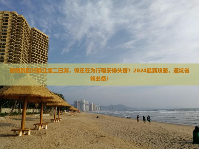 衡阳到四川都江堰二日游
