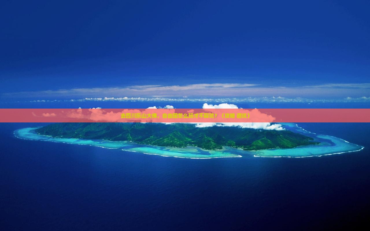 中秋节到四川乐山大佛自由团