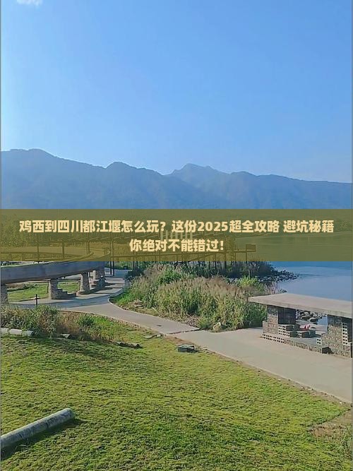 鸡西到四川都江堰旅行社