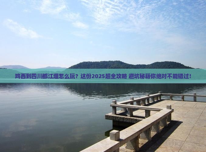 鸡西到四川都江堰旅行社