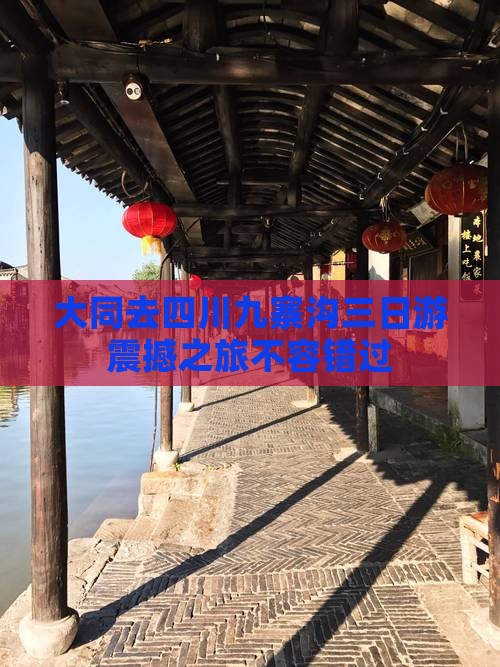 大同去四川九寨沟三日游