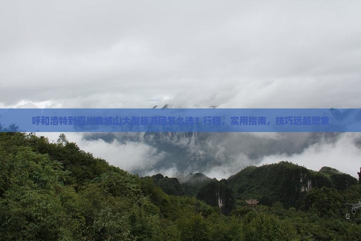 呼和浩特到四川青城山大型旅游团
