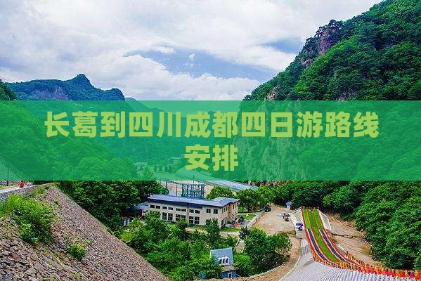 长葛到四川成都四日游