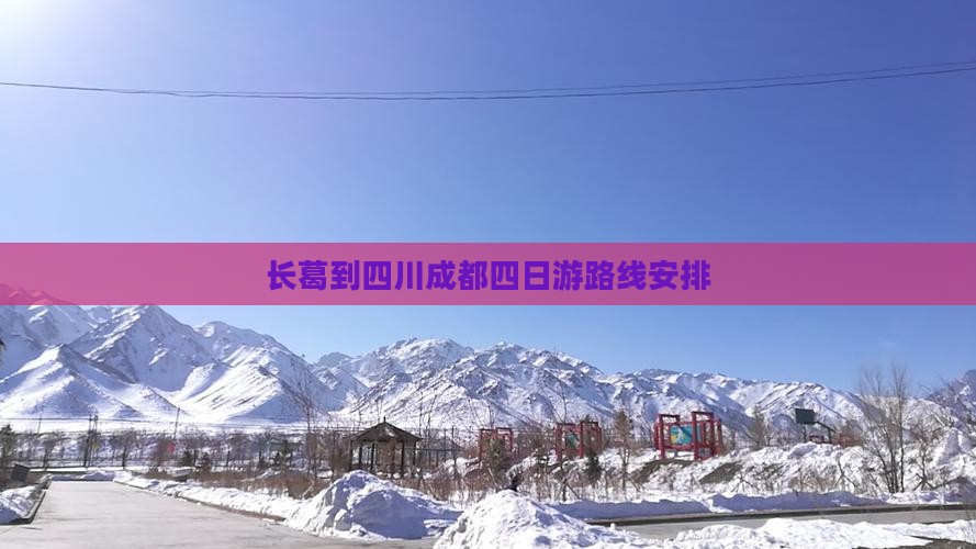 长葛到四川成都四日游