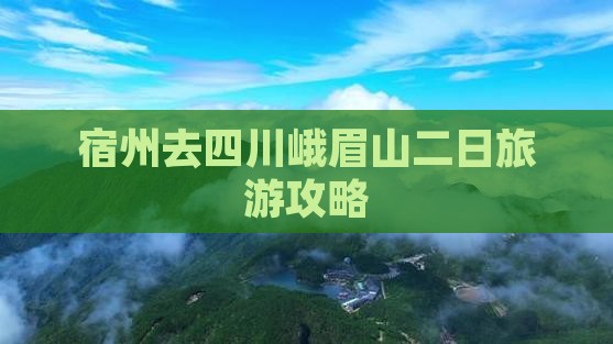 宿州去四川峨眉山二日游 宿州去四川峨眉山二日游