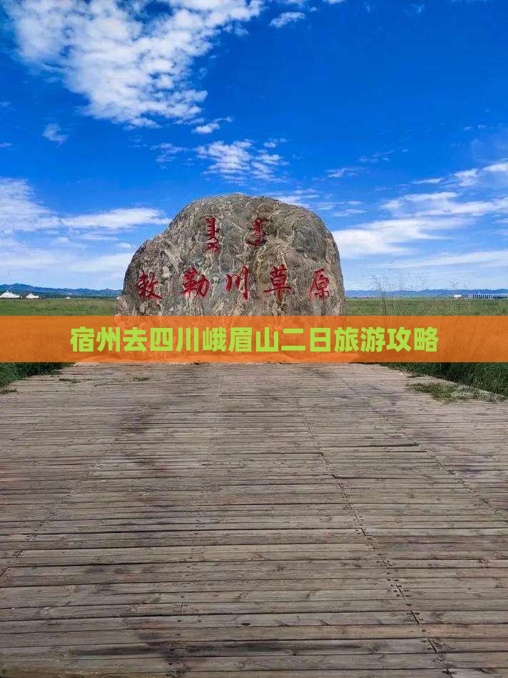 宿州去四川峨眉山二日游 宿州去四川峨眉山二日游