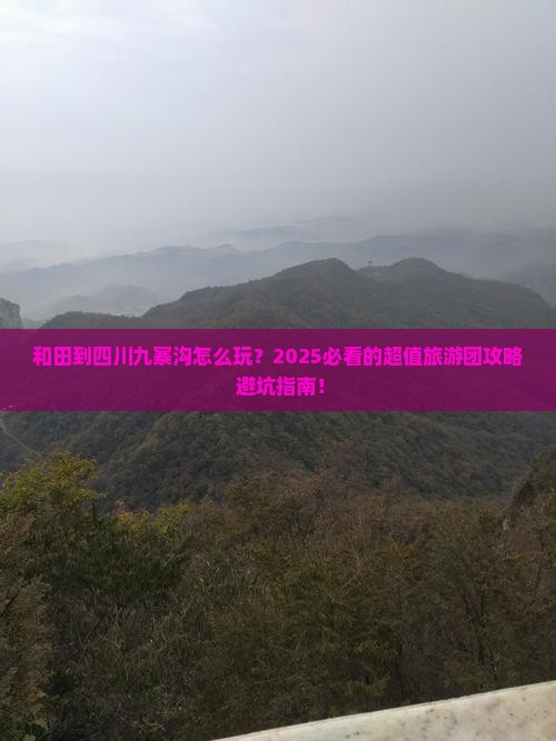 和田到四川九寨沟大型旅游团