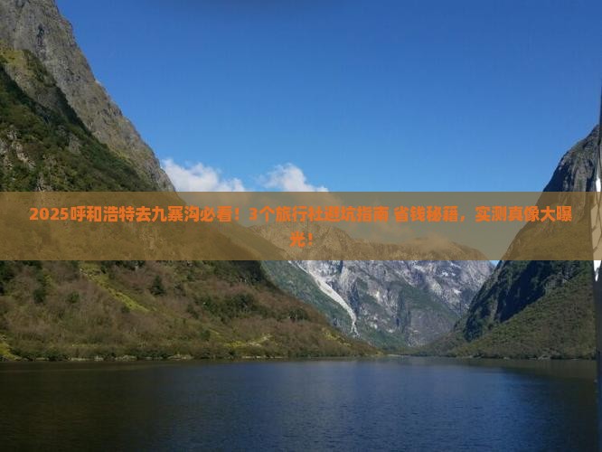 呼和浩特去四川九寨沟旅行社