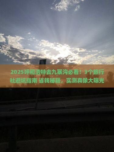 呼和浩特去四川九寨沟旅行社