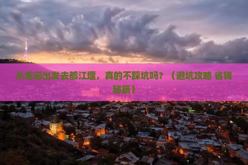 龙岩去四川都江堰旅游
