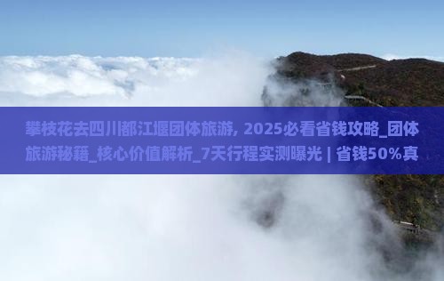 攀枝花去四川都江堰团体旅游