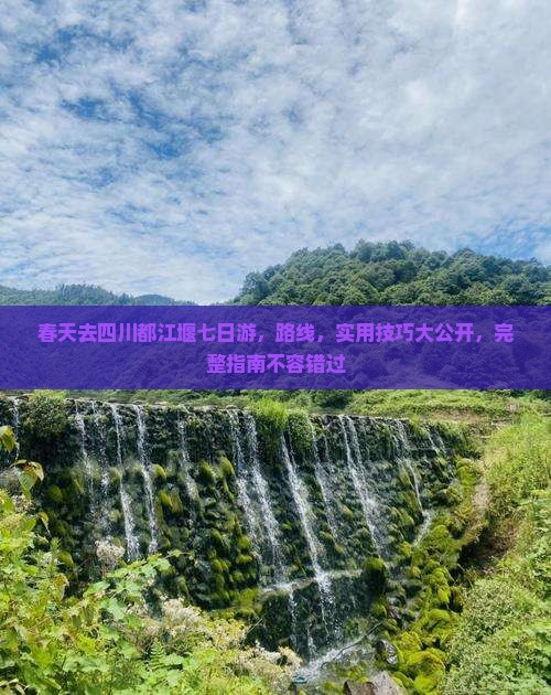 春天去四川都江堰七日游