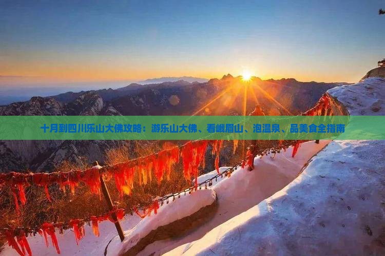 十月到四川乐山大佛攻略