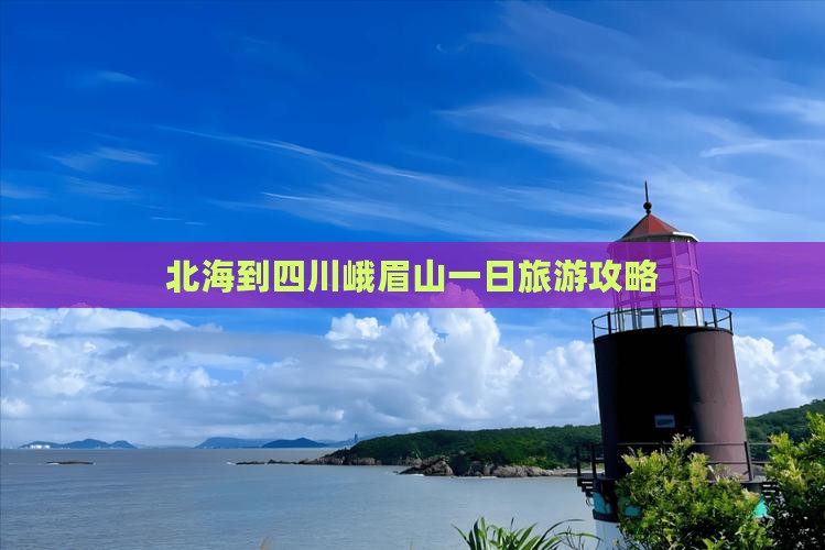 北海到四川峨眉山一日