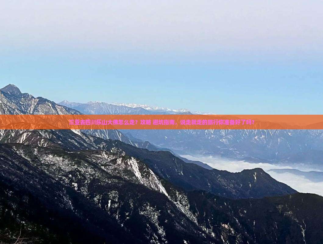 三亚去四川乐山大佛景点