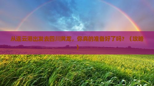 连云港去四川黄龙景点