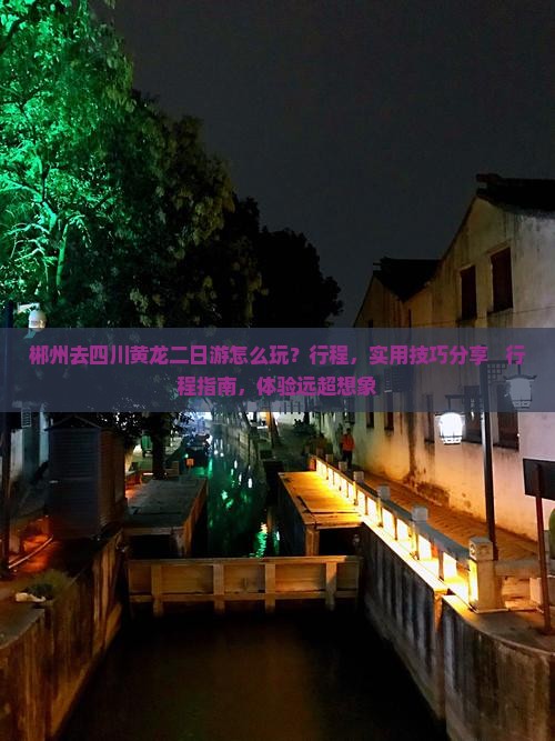 郴州去四川黄龙二日游