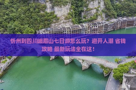 忻州到四川峨眉山七日游