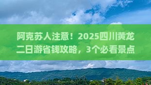 阿克苏去四川黄龙二日游