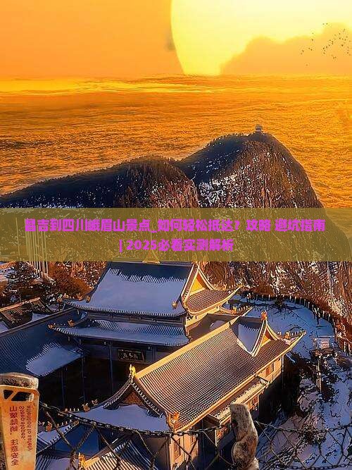 昌吉到四川峨眉山景点