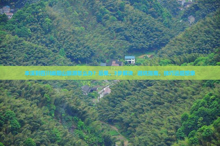 本溪到四川峨眉山旅游