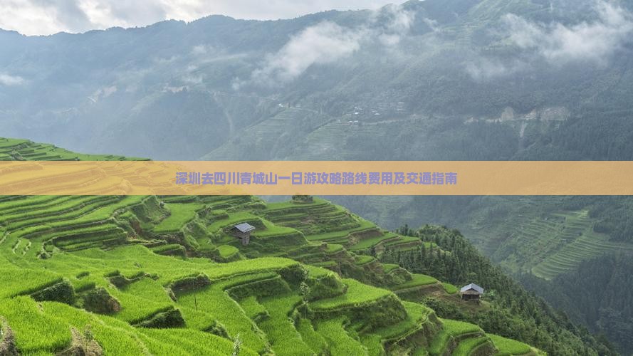 深圳去四川青城山一日
