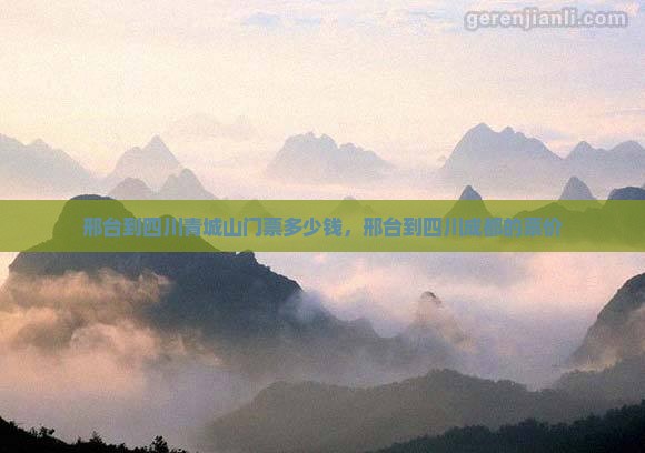 邢台到四川青城山门票