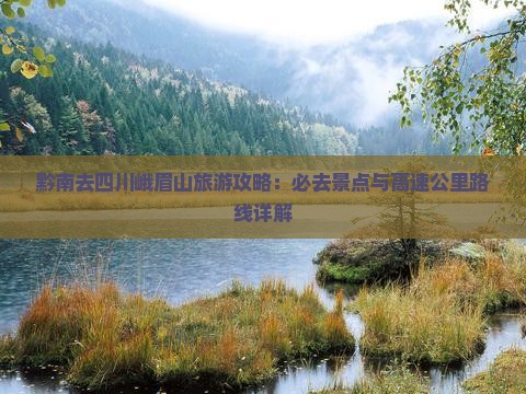 黔南去四川峨眉山必去地