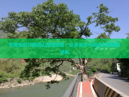 黔南去四川峨眉山必去地