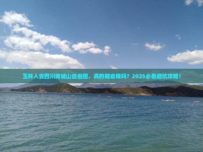 玉林去四川青城山自由团