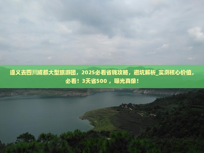 遵义去四川成都大型旅游团